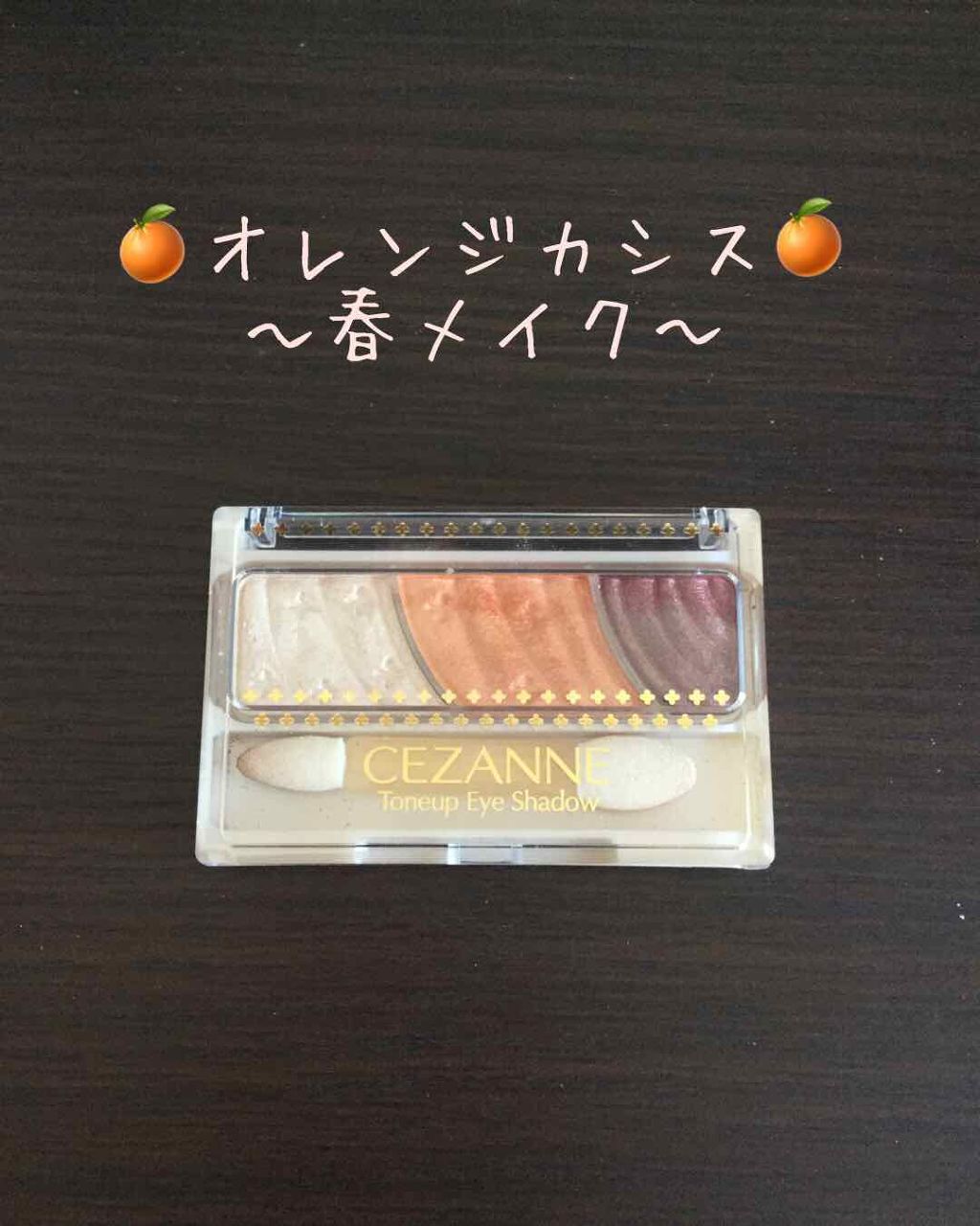 トーンアップアイシャドウ/CEZANNE/アイシャドウパレットを使ったクチコミ(1枚目)