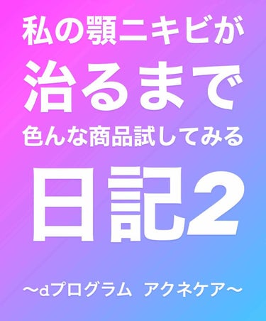 アクネケア セット N/d プログラム/トライアルキットを使ったクチコミ（1枚目）