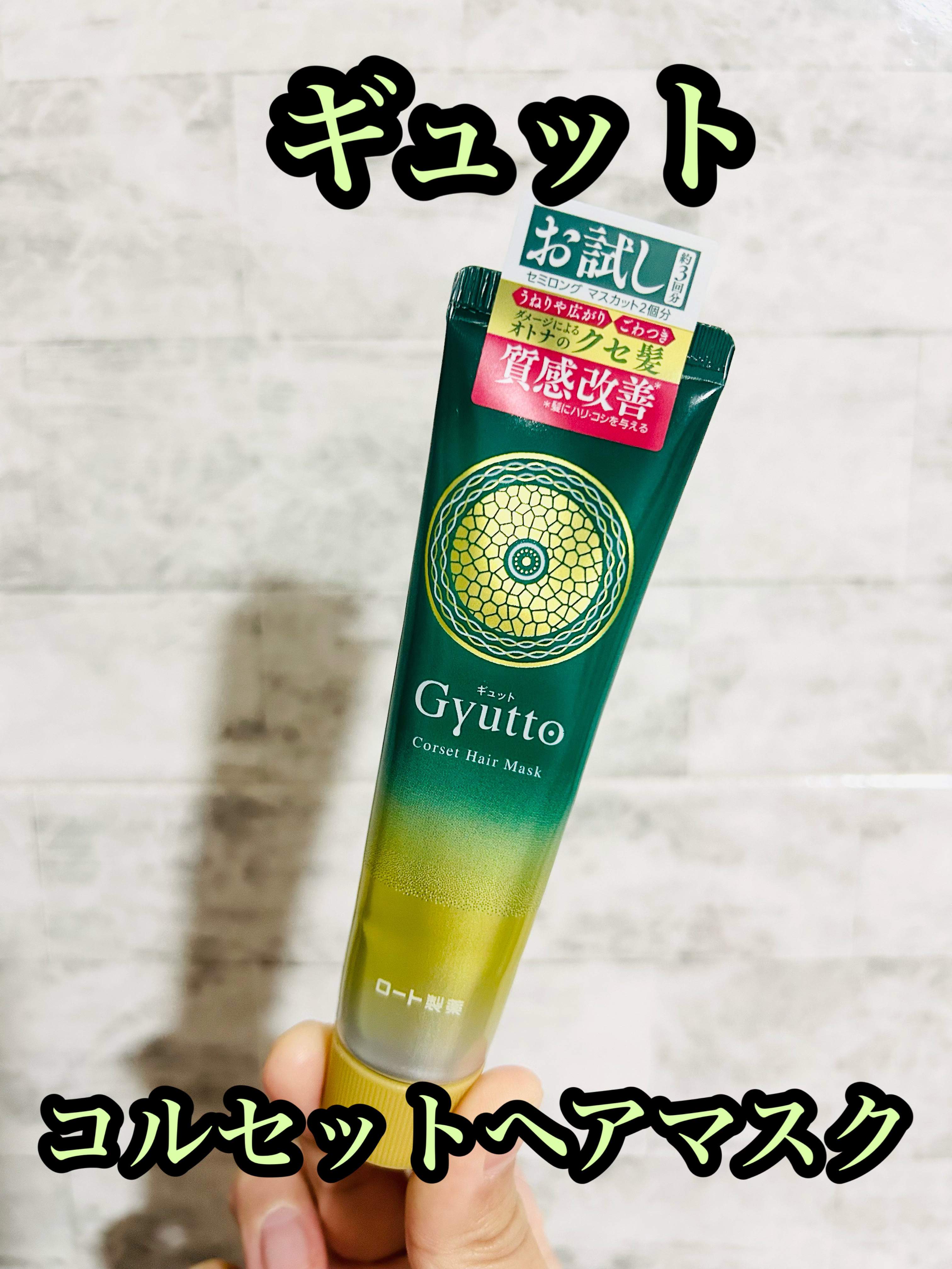 ギュットコルセットヘアマスク/Ｇｙｕｔｔｏ/ヘアマスク・ヘアパックを使ったクチコミ（1枚目）