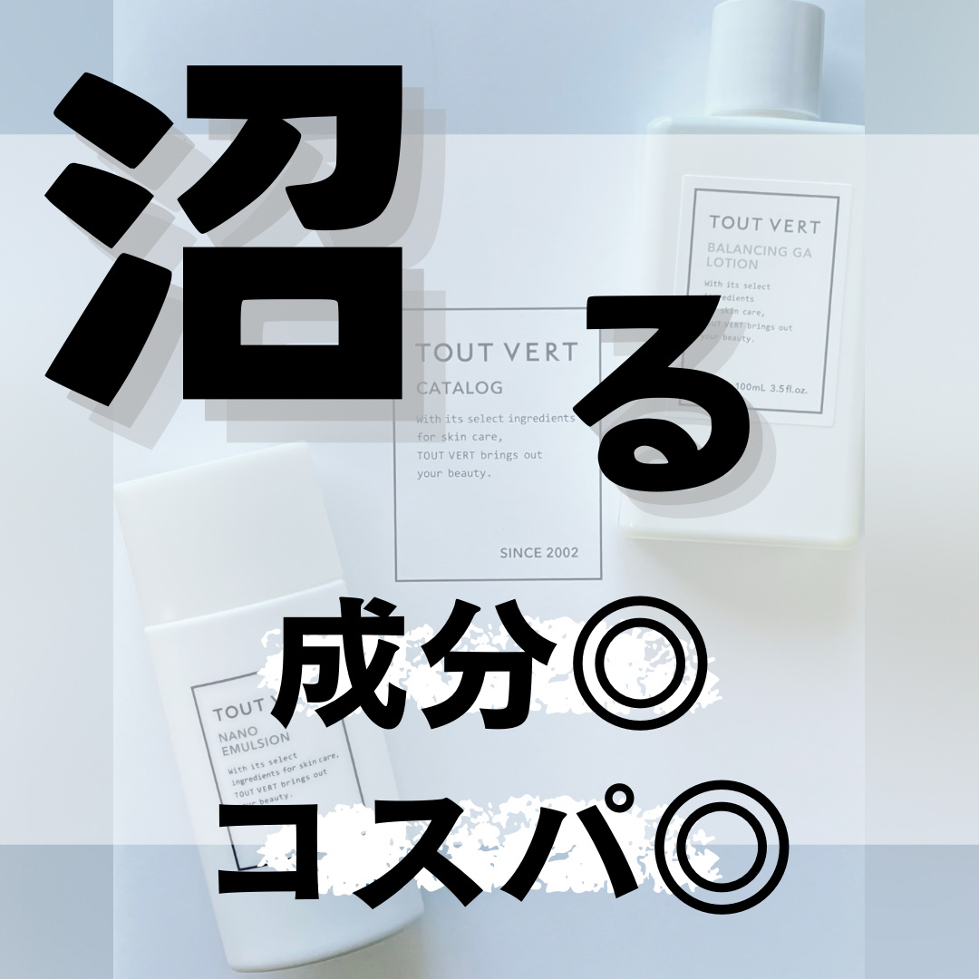 浸透湿潤セラミド１０％★ナノエマルジョン/TOUT VERT/乳液を使ったクチコミ（1枚目）