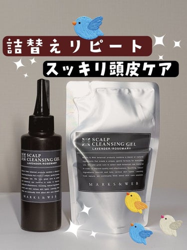 MARKS&WEB スカルプクレンジングジェルのクチコミ「【使った商品】
MARKS&WEB
スカルプクレンジングジェル
130mL　1720円
詰替1.....」（1枚目）