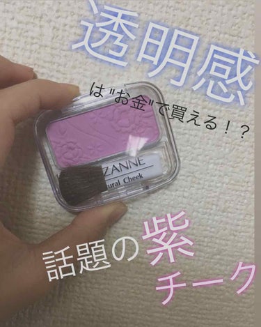 【 透明感はお金で買える！？ 話題のラベンダー
     チーク！ 】

今回は セザンヌ ナチュラルチークN 14番
ラベンダーピンクを紹介しようと思います！

こちらは 透明感チークとして話題になっ