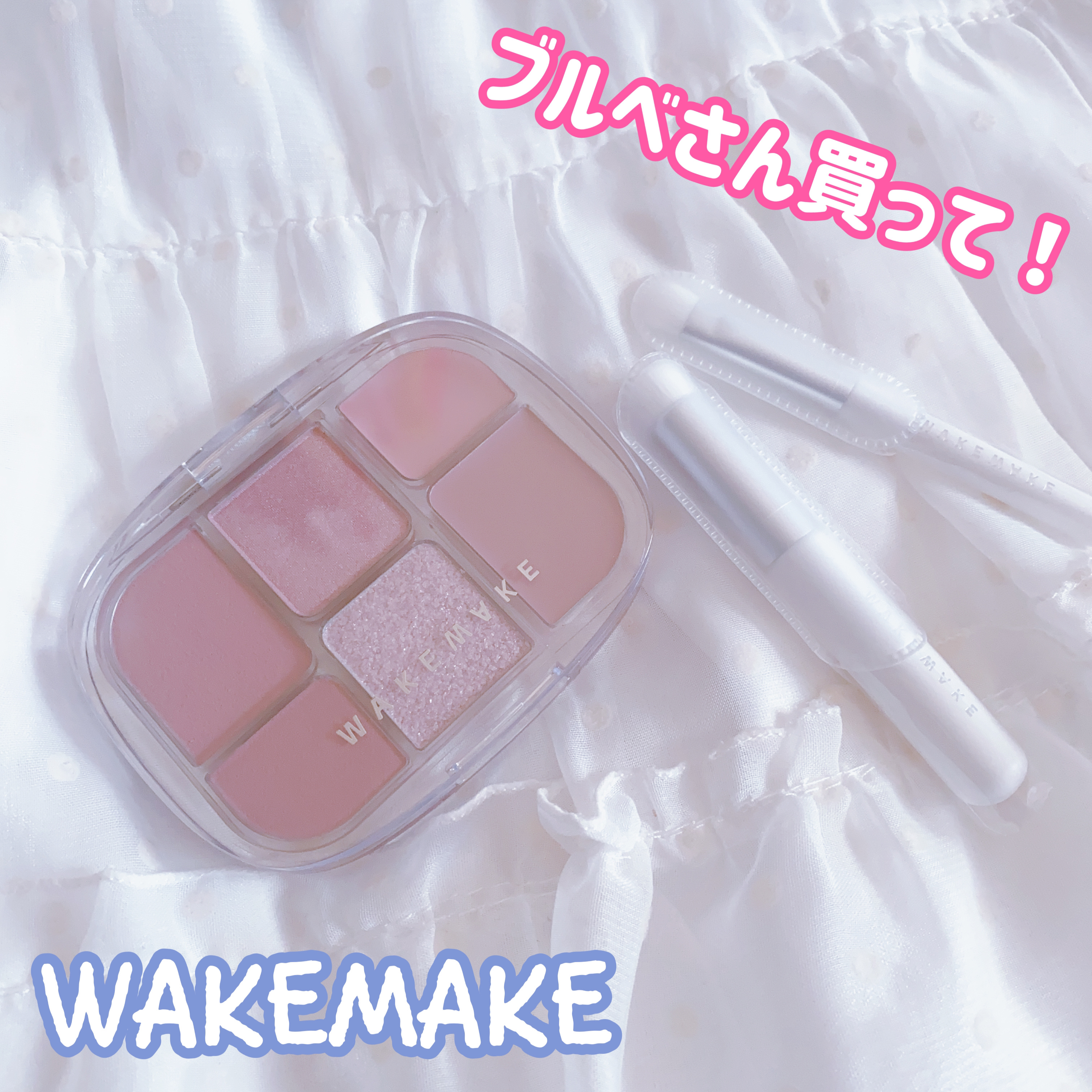 ソフトシアーマルチパレット/wakemake/アイシャドウパレットを使ったクチコミ（1枚目）