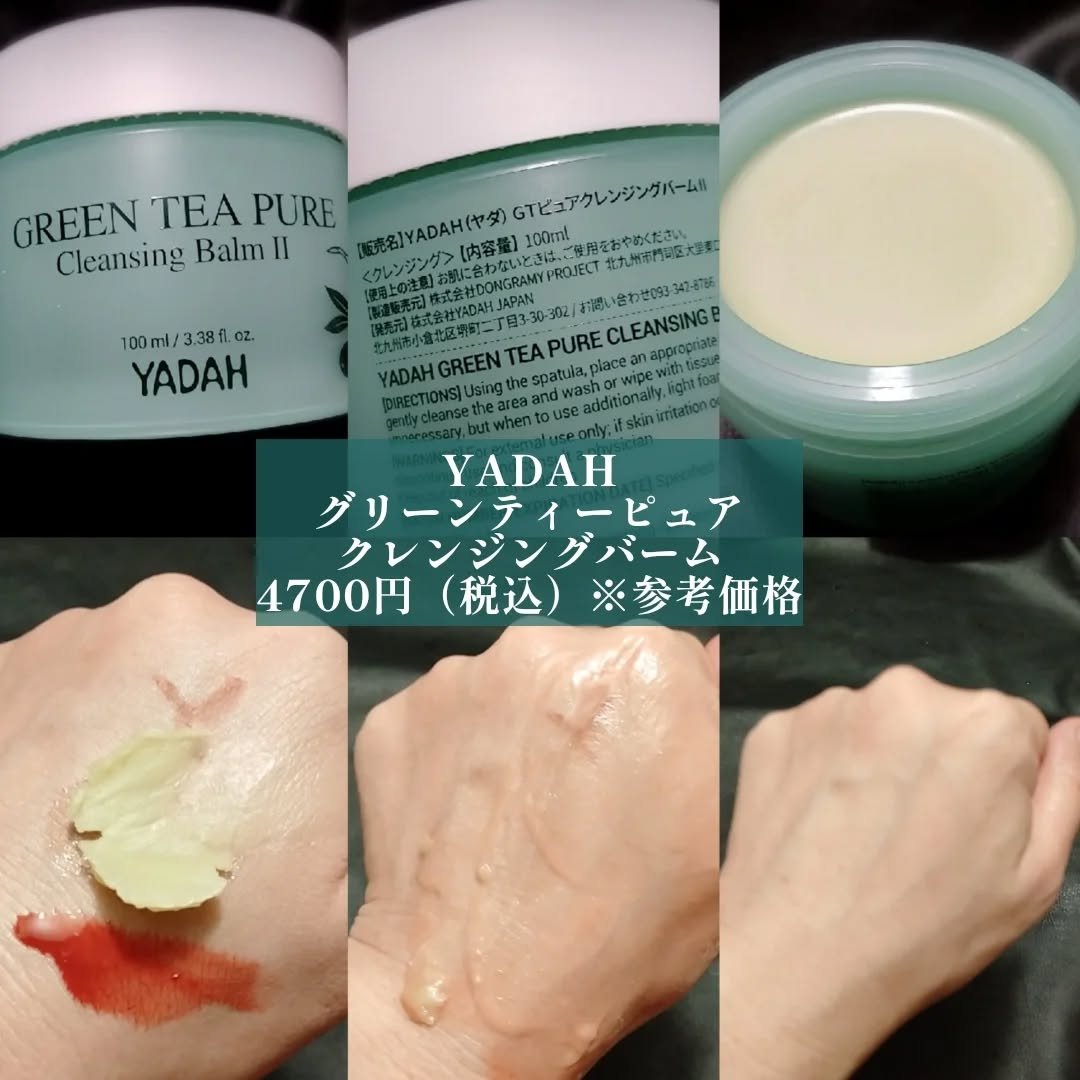 グリーンティーピュアクレンジングバームⅡ/YADAH/クレンジングバームを使ったクチコミ（2枚目）