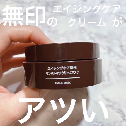 エイジングケア薬用リンクルケアクリームマスク/無印良品/フェイスクリームを使ったクチコミ(1枚目)