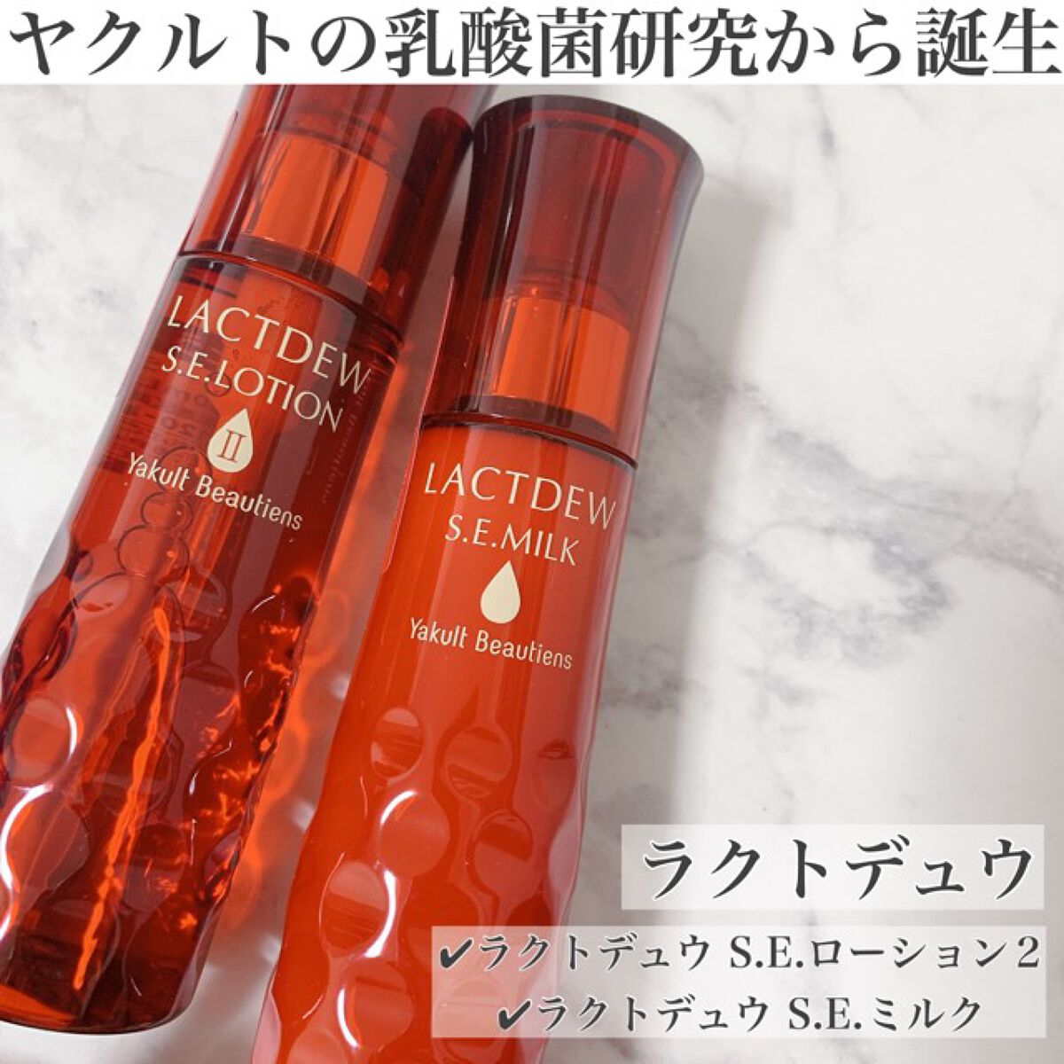  S.E.ミルク /ラクトデュウ/乳液を使ったクチコミ（1枚目）