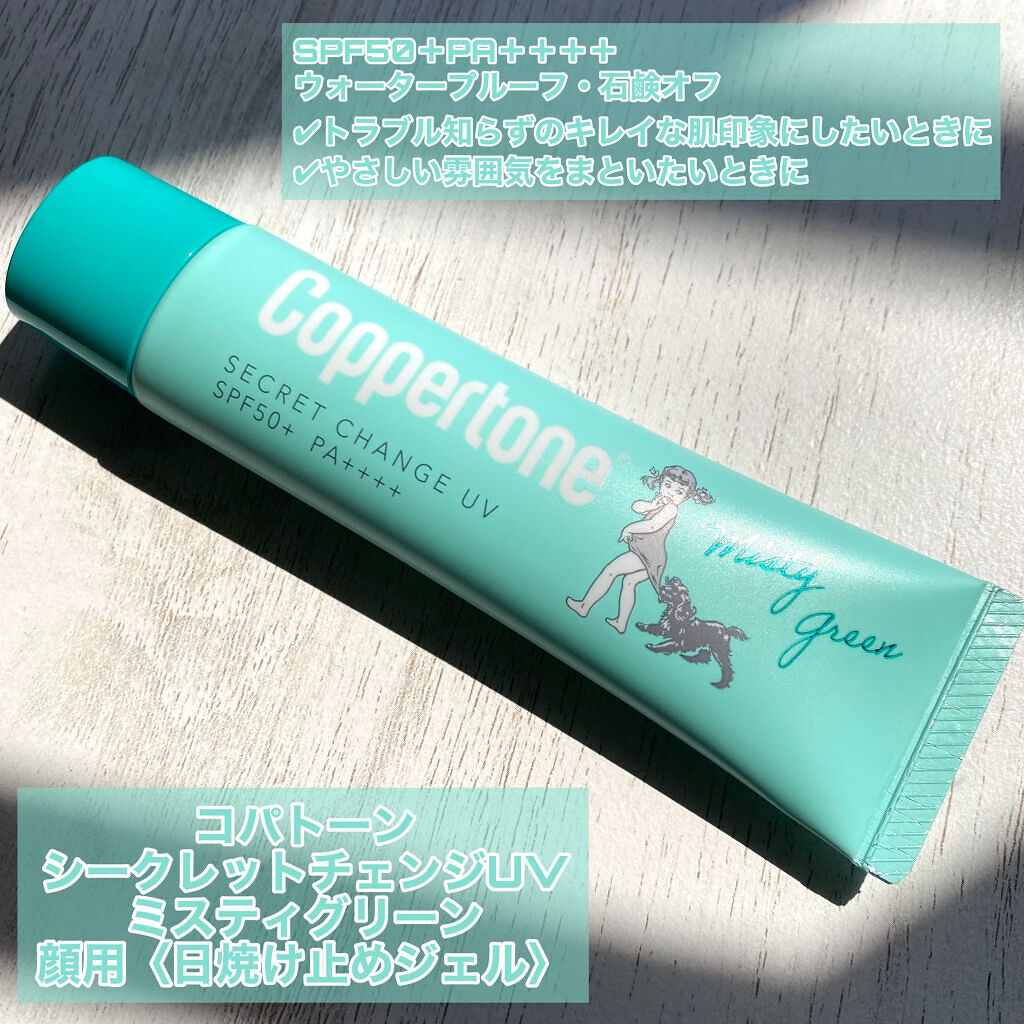 コパトーン コパトーン シークレットチェンジUV ミスティグリーンのクチコミ「日焼け止めだけでこっそり素肌キレイに♡✨




コパトーン シークレットチェンジUV ミステ.....」（2枚目）