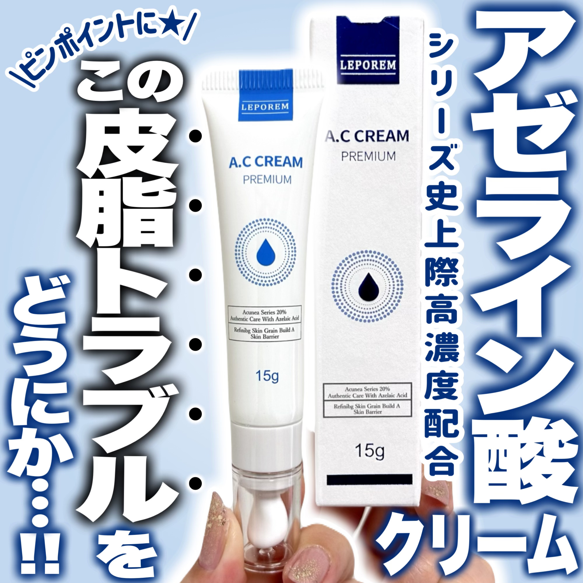 A.Cクリーム　プレミアム/LEPOREM/フェイスクリームを使ったクチコミ（1枚目）