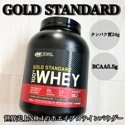 ゴールドスタンダード ホエイプロテイン/ゴールドスタンダード/ホエイプロテインを使ったクチコミ(1枚目)