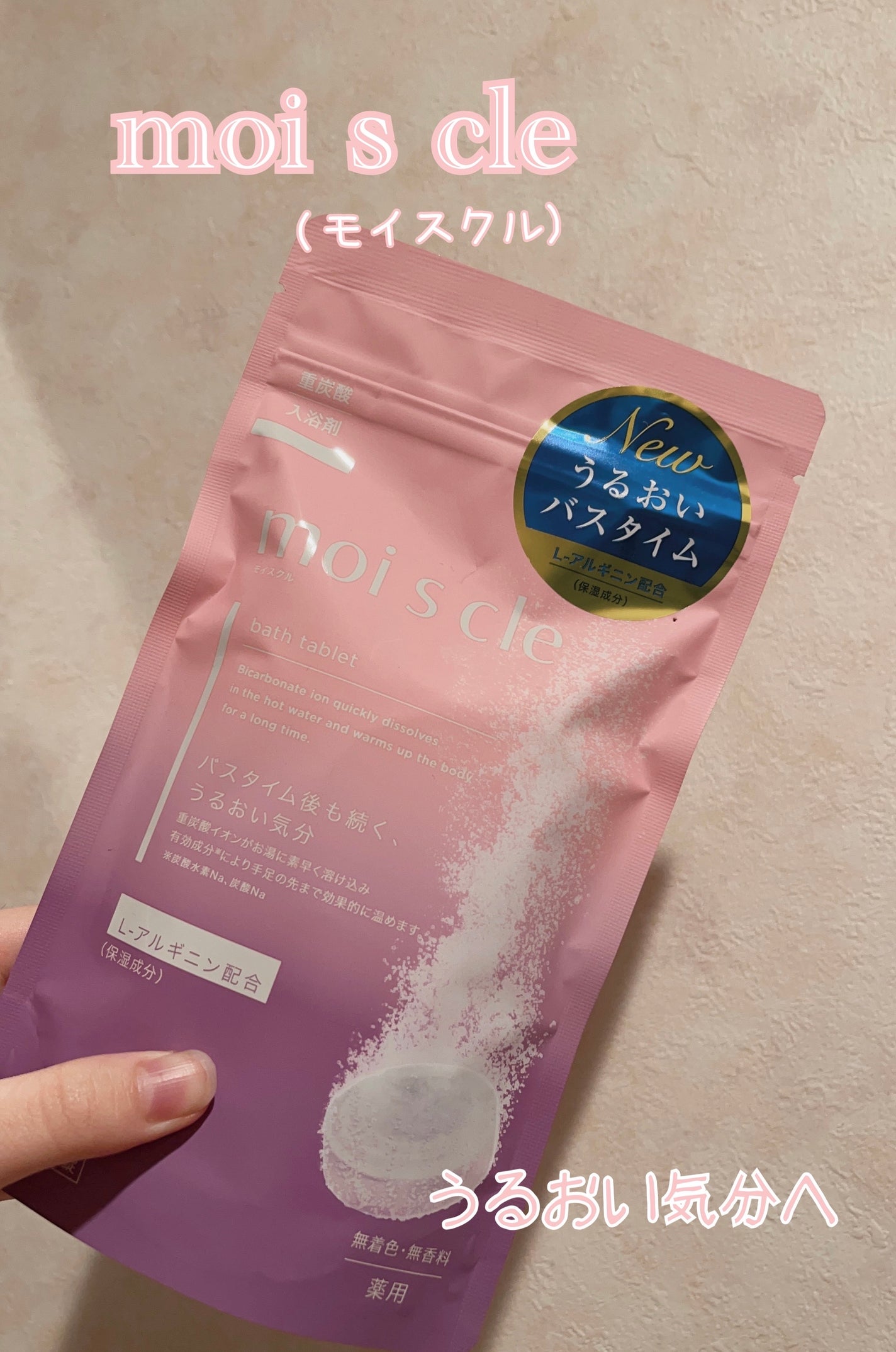 重炭酸入浴剤 moi s cle /アイリスオーヤマ/炭酸系入浴剤を使ったクチコミ(1枚目)