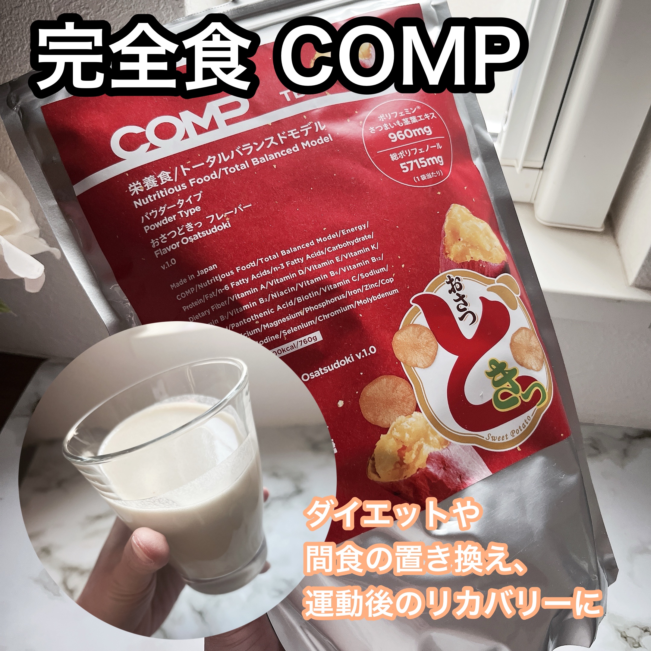 COMPパウダー トータルバランスドモデル おさつどきっ風味 1.0/COMP/完全栄養食を使ったクチコミ（1枚目）