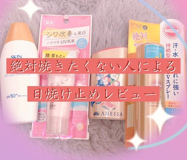 月末に沖縄に行くのも相まって
絶対に焼きたくない人による
日焼け止め購入品

◻️普段使い

・スキンアクア スーパーモイスチャージェル

毎年買ってるので安心感すら感じるアイテム。
ニベアもいいけどな