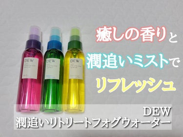 uruOiリトリートフォグウォーター/DEW/ミスト状化粧水を使ったクチコミ（1枚目）