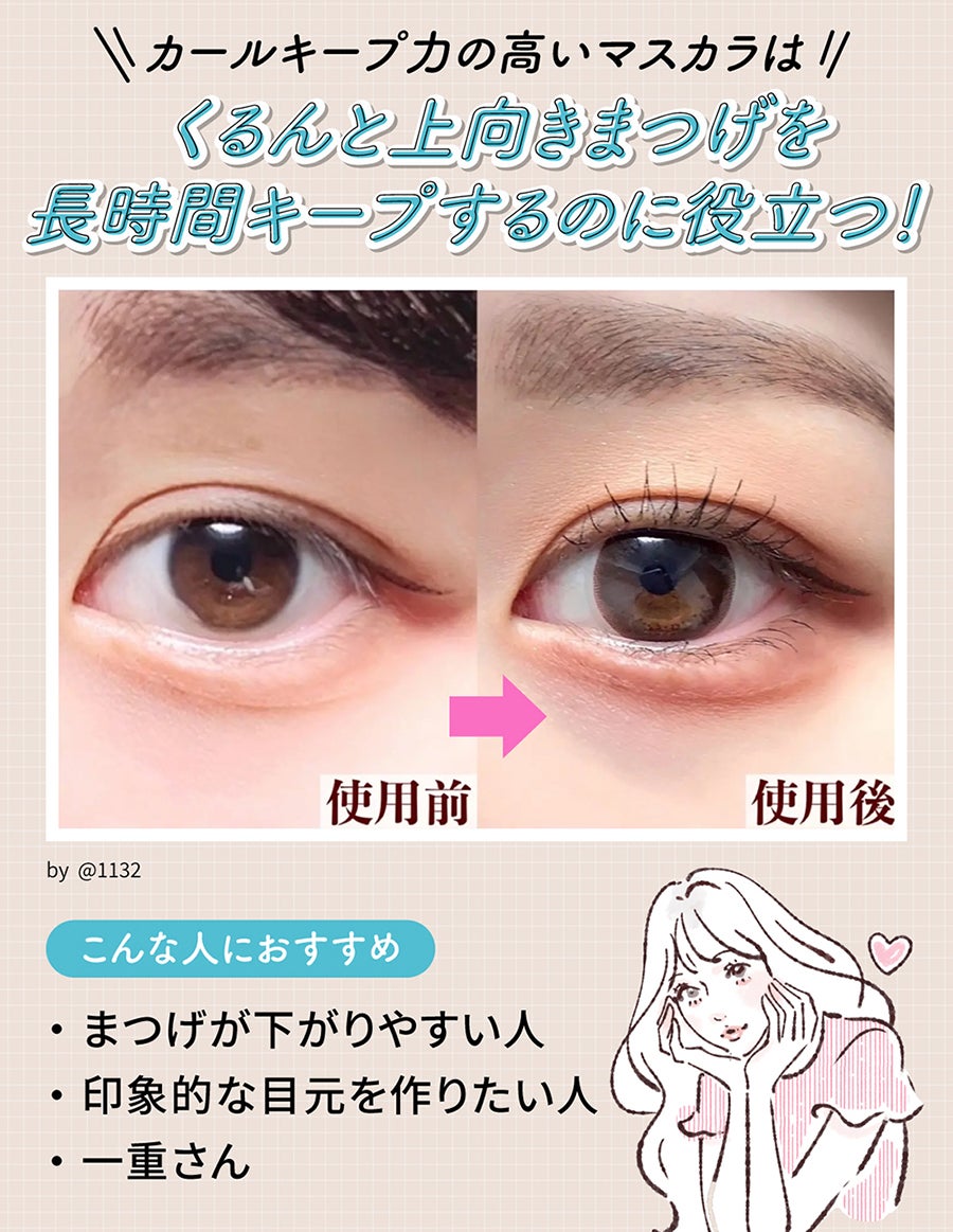 カールキープ力の高いマスカラはくるんと上向きまつげを長時間キープするのに役立つ!まつげが下がりやすい人・印象的な目元を作りたい人・一重さんにおすすめ。