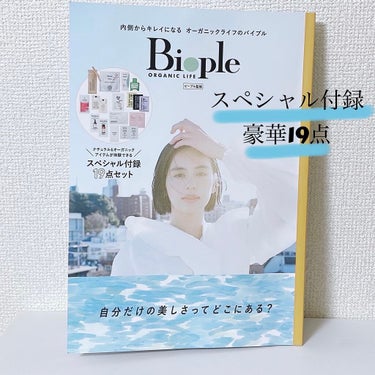 Biople MOOK Vol.01～自分だけの美しさってどこにある？～/光文社/雑誌を使ったクチコミ（2枚目）