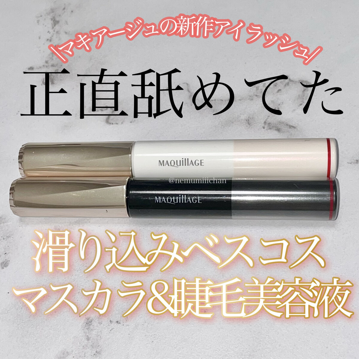 ドラマティックエッセンスマスカラ (ロング＆カール)/マキアージュ/マスカラを使ったクチコミ（1枚目）