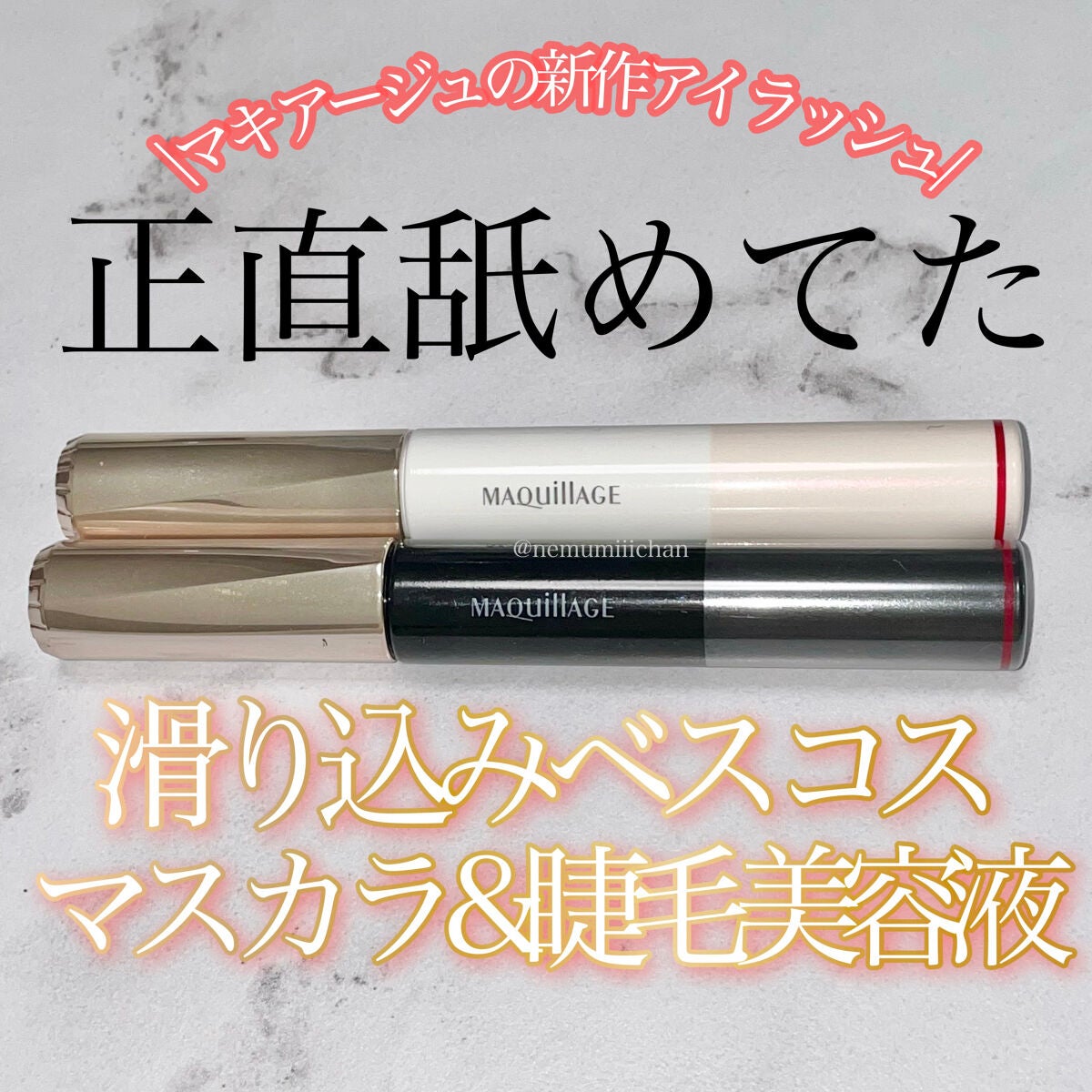 ドラマティックエッセンスマスカラ (ロング&カール)/マキアージュ/マスカラを使ったクチコミ(1枚目)