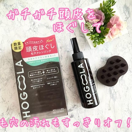 ディープスカルプクレンジング 限定ブラシ付きセット/ホグーラ/その他キットセットを使ったクチコミ(1枚目)