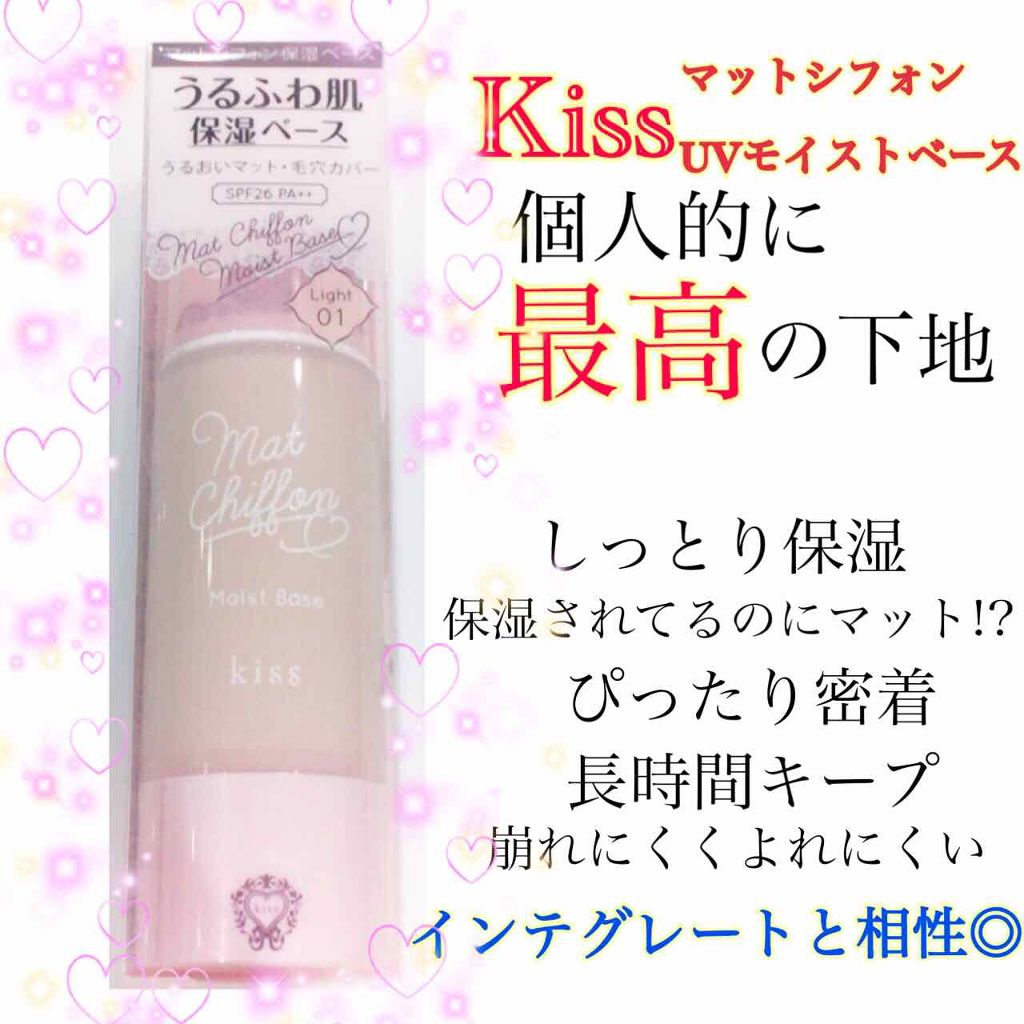 マットシフォンUVモイストベース/KiSS/化粧下地を使ったクチコミ(1枚目)