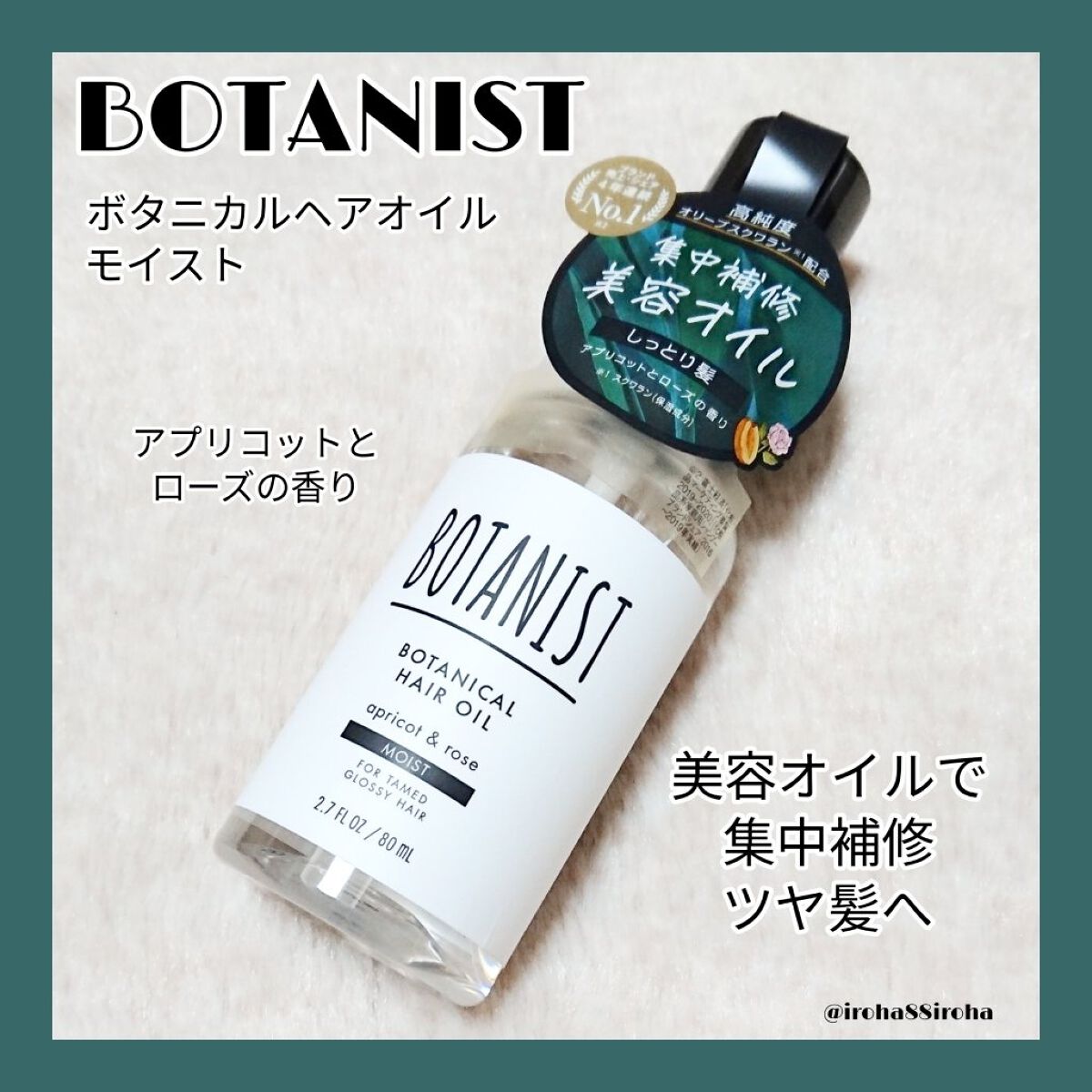 ボタニカルヘアオイル(モイスト)/BOTANIST/ヘアオイルを使ったクチコミ(1枚目)