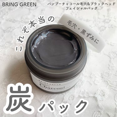 BRING GREEN バンブーチャコール毛穴&ブラックヘッドフェイシャルパックのクチコミ「毛穴吸着クレイ！これぞ本当の炭パック

BRING GREENのバンブーチャコール毛穴&ブラッ.....」（1枚目）