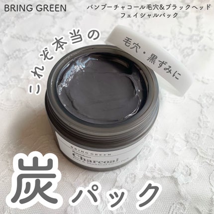 バンブーチャコール毛穴&ブラックヘッドフェイシャルパック/BRING GREEN/洗い流すパック・マスクを使ったクチコミ(1枚目)