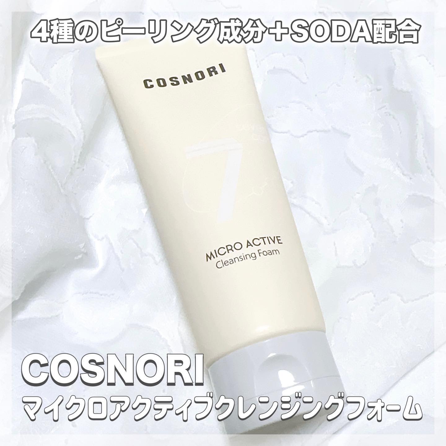 マイクロアクティブクレンジングフォーム/COSNORI/洗顔フォームを使ったクチコミ（1枚目）