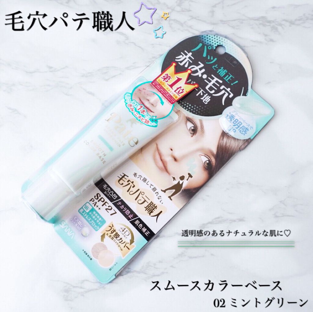 スムースカラーベース/毛穴パテ職人/化粧下地を使ったクチコミ(1枚目)