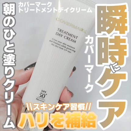 試してみた】トリートメント デイ クリーム COVERMARKのリアルな 試してみた】トリートメント デイ クリーム COVERMARKのリアルな
