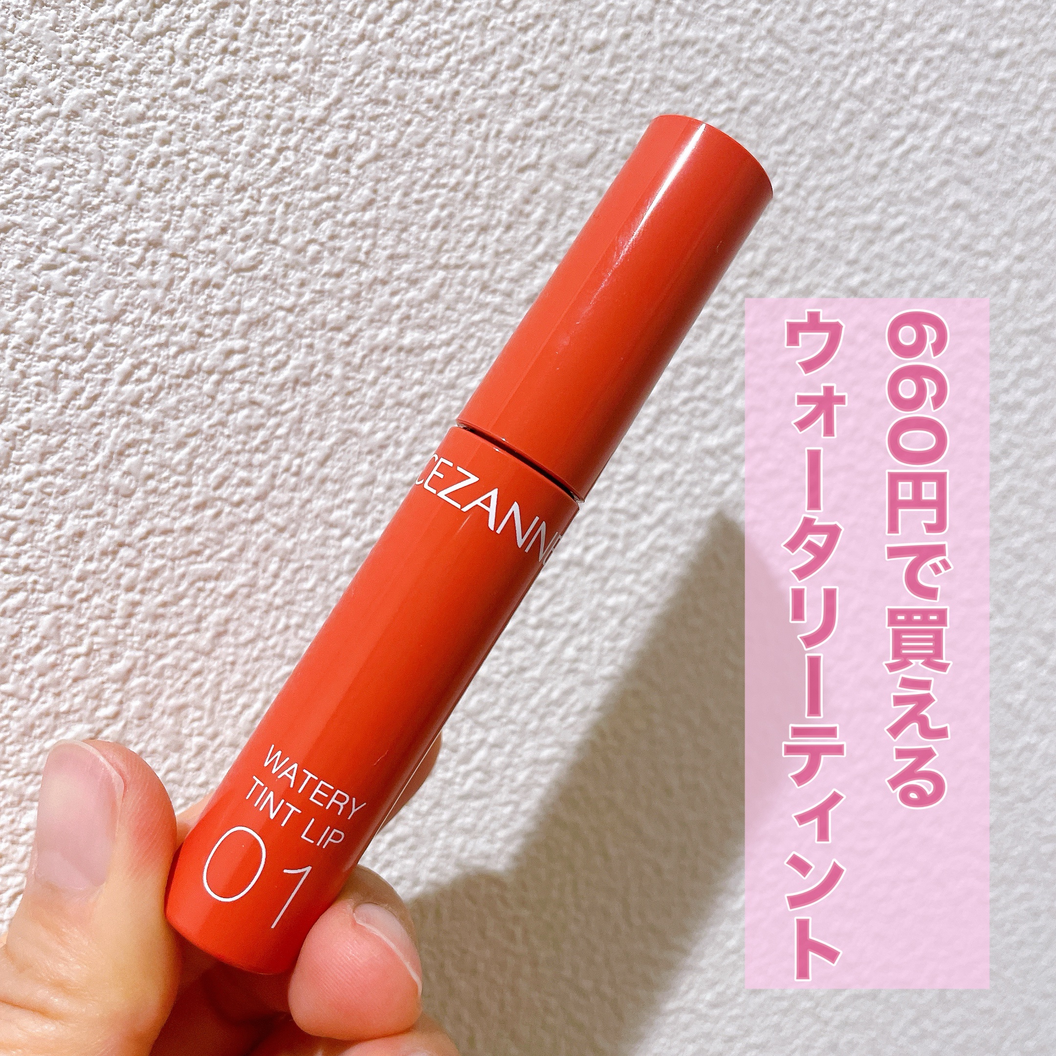 ウォータリーティントリップ/CEZANNE/リップティントを使ったクチコミ（1枚目）