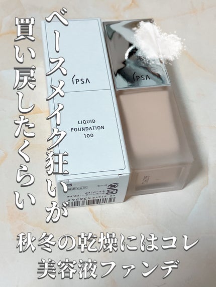 リキッド ファウンデイションe/IPSA/リキッドファンデーションを使ったクチコミ(1枚目)