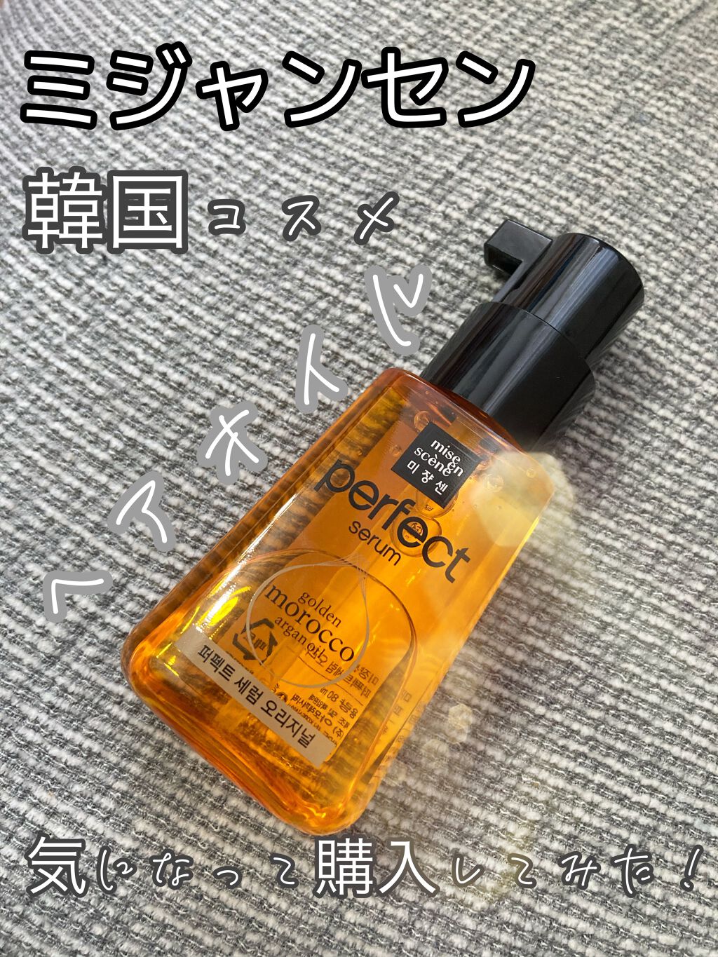 スタイリングセラム/miseenscene/ヘアオイルを使ったクチコミ(1枚目)