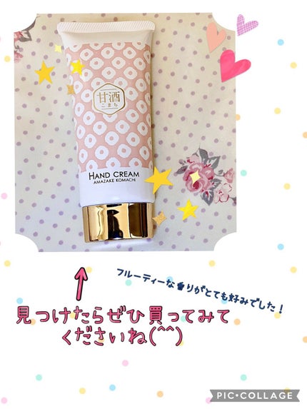 甘酒こまち 酒粕と米麹エキス ハンドクリーム/コスメテックスローランド/ハンドクリームを使ったクチコミ(4枚目)