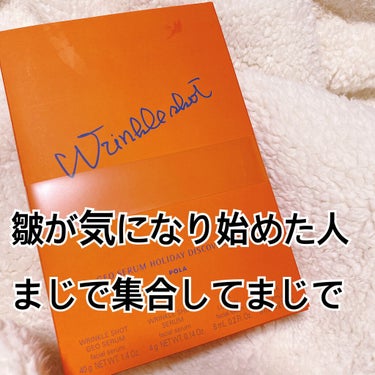 

皆様こんばんは！
今日はPOLAのコフレのご紹介です！
ふっふっふっ今年も買ったPOLAのコフレ！！！

今回は

皺が気になり始めたあなたに！！！！

オススメのコフレになります

୨୧┈┈┈┈┈