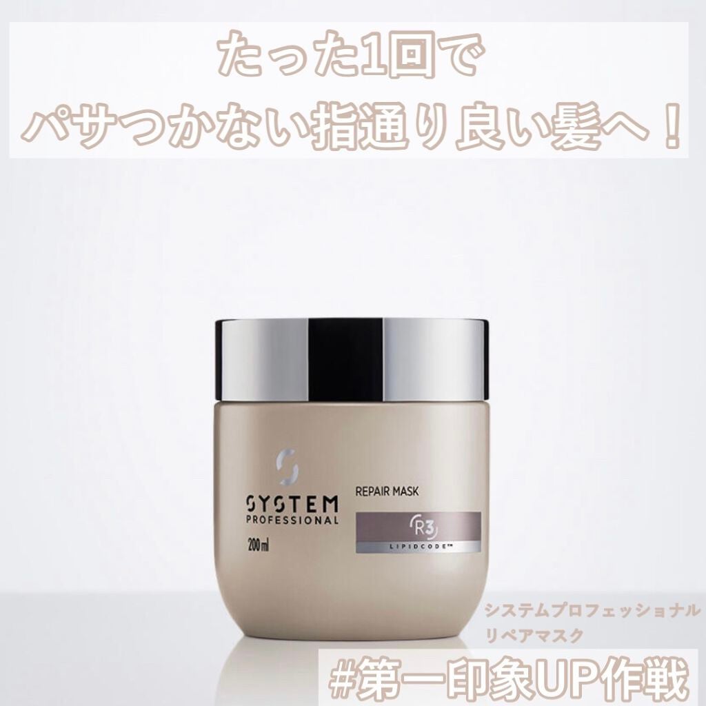 【新品未使用品】ウエラ システム プロフェッショナル リペアマスク 400ml 試してみた】リペア マスク システム プロフェッショナルの