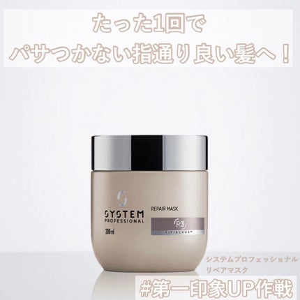 【新品】ウエラ システム プロフェッショナル リペアマスク 400ml 試してみた】リペア マスク システム プロフェッショナルの