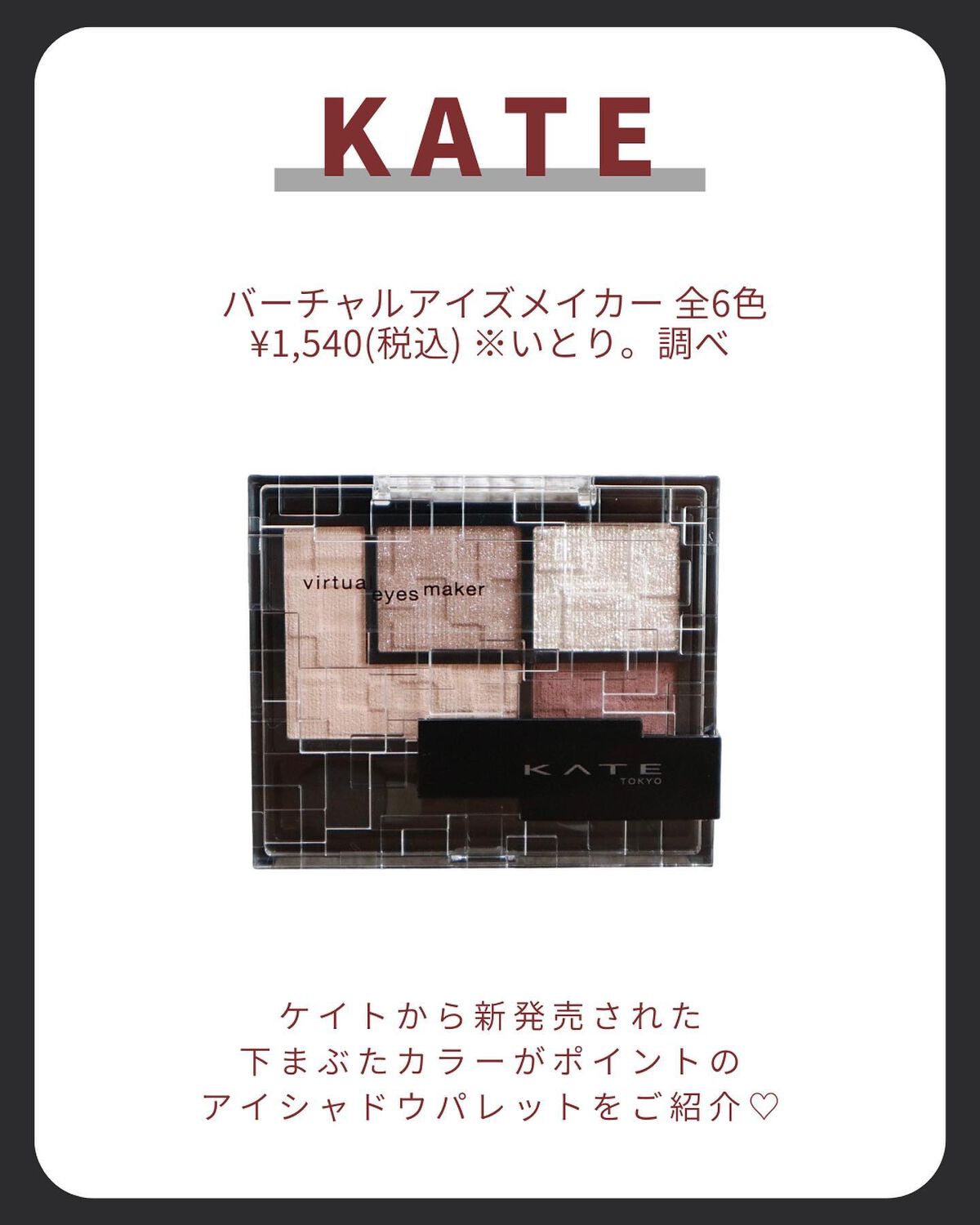 バーチャルアイズメイカー/KATE/アイシャドウパレットを使ったクチコミ(2枚目)