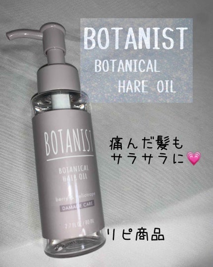 ボタニカルヘアオイル(ダメージケア)/BOTANIST/ヘアオイルを使ったクチコミ(1枚目)