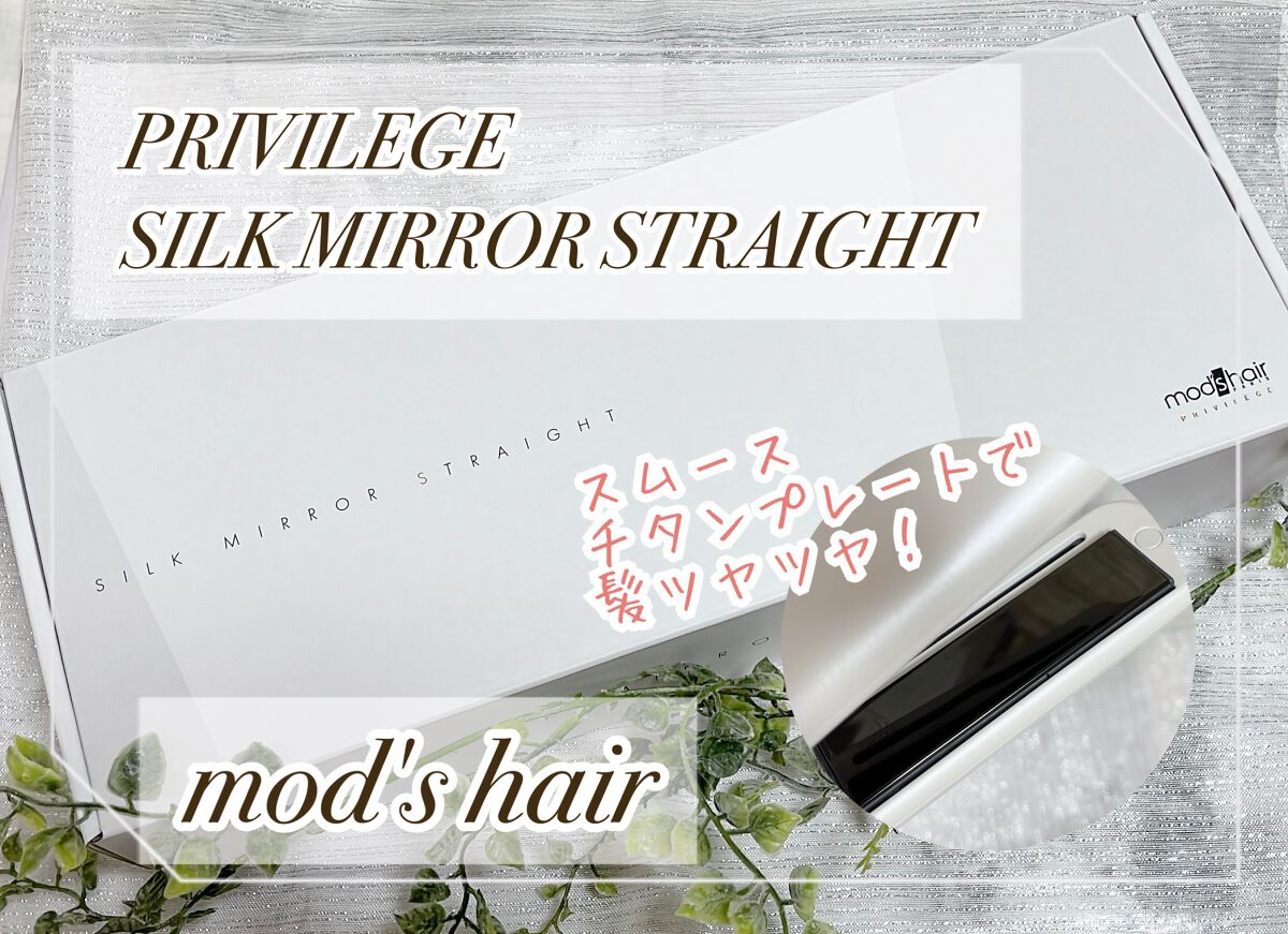 プリヴィレージュ シルクミラーストレート MHS-2410/mod's hair/ストレートアイロンを使ったクチコミ(1枚目)