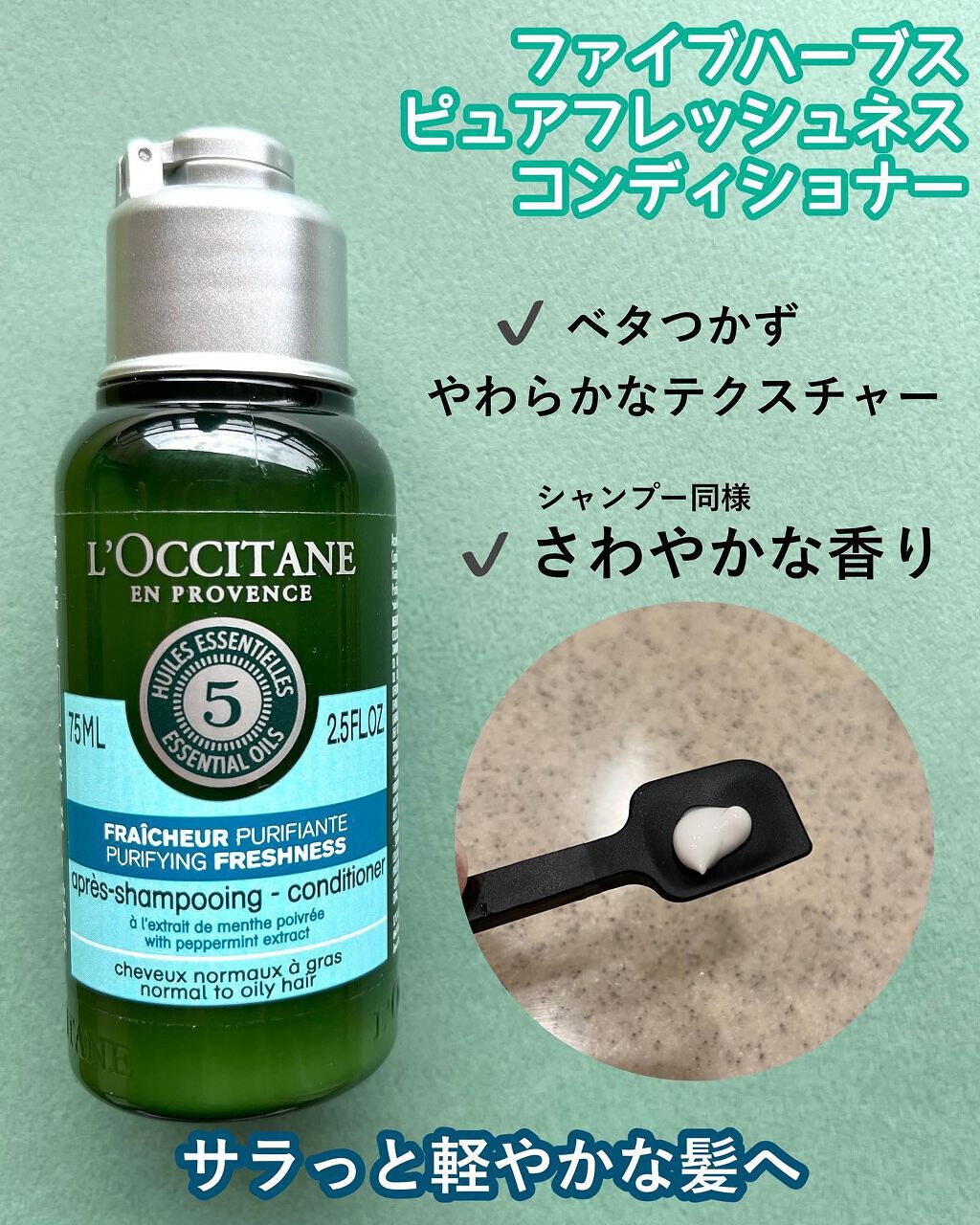 ファイブハーブス ピュアフレッシュネス シャンプー／コンディショナー シャンプー75ml/L'OCCITANE/市販シャンプーを使ったクチコミ（3枚目）