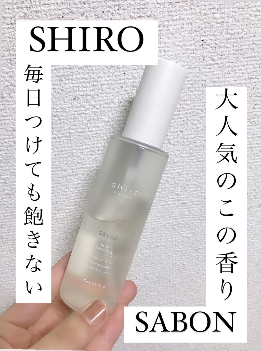 サボン ボディコロン/SHIRO/香水(その他)を使ったクチコミ（1枚目）