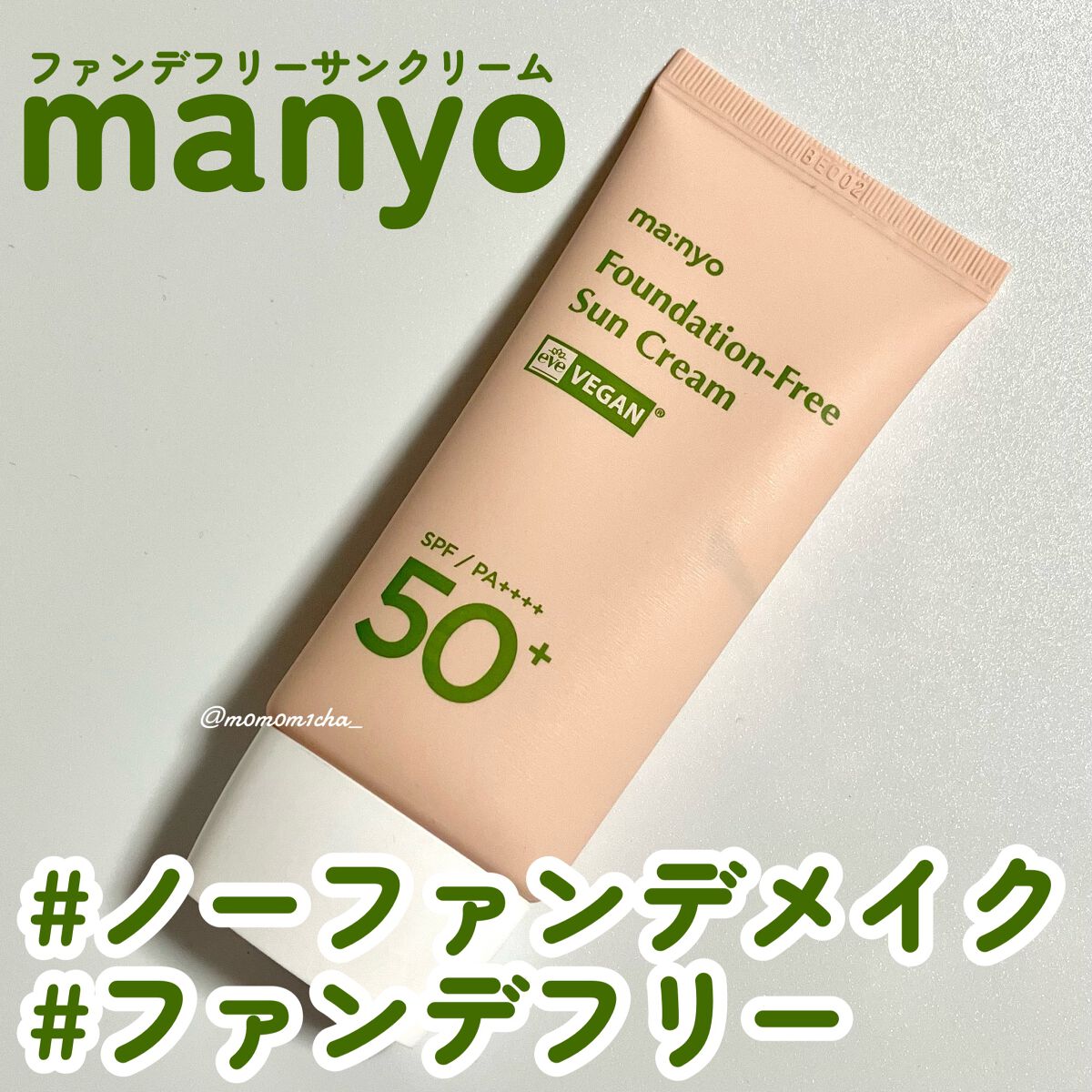 ファンデフリー サンクリーム/manyo/日焼け止めクリームを使ったクチコミ(1枚目)