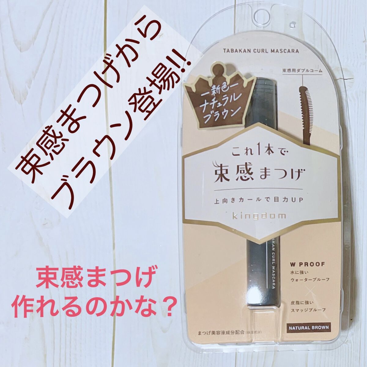 キングダム 束感カールマスカラ/キングダム/マスカラを使ったクチコミ（1枚目）