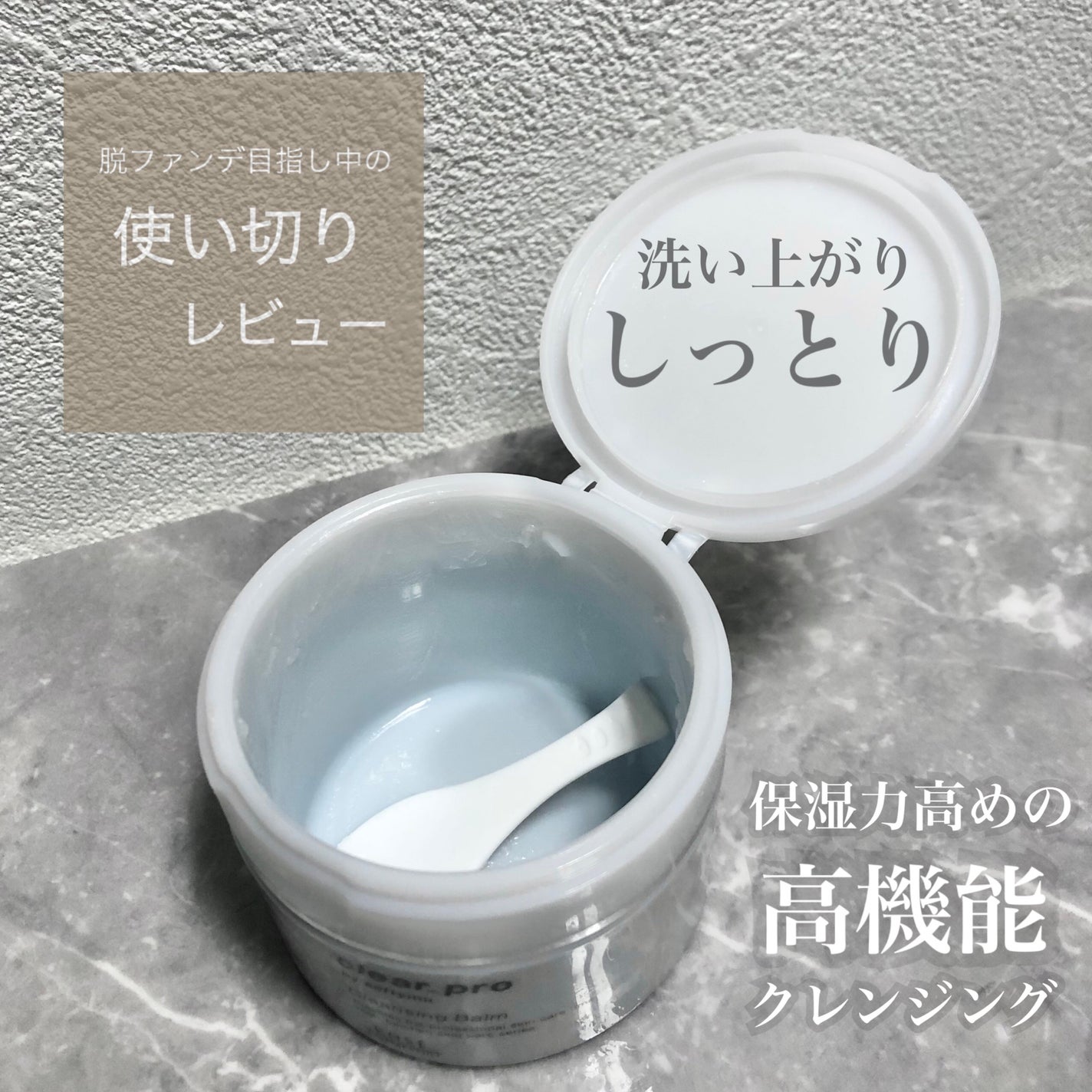 クリアプロ クレンジングバーム/ソフティモ/クレンジングバームを使ったクチコミ(1枚目)