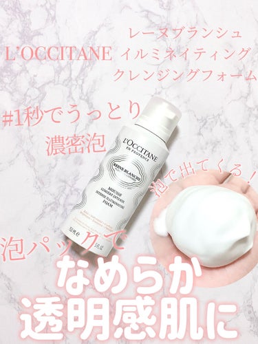 レーヌブランシュ イルミネイティングクレンジングフォーム/L'OCCITANE/洗顔フォームを使ったクチコミ（1枚目）