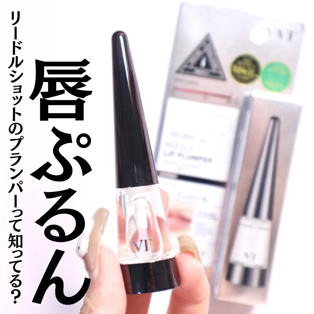 リードルS リッププランパーエキスパート/VT/リッププランパーを使ったクチコミ（1枚目）