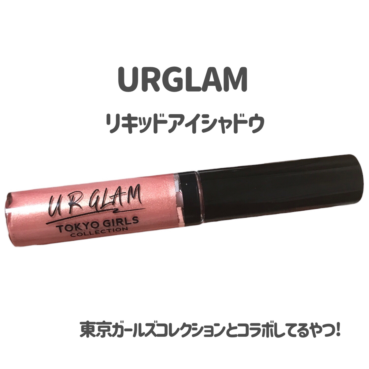 UR GLAM　LIQUID EYESHADOW/U R GLAM/リキッドアイシャドウを使ったクチコミ（2枚目）