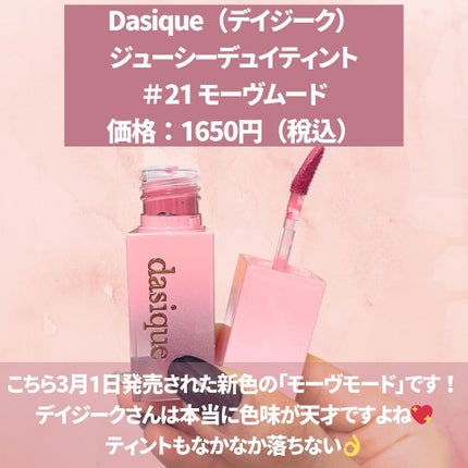 ジューシーデュイティント/dasique/リップティントを使ったクチコミ(2枚目)