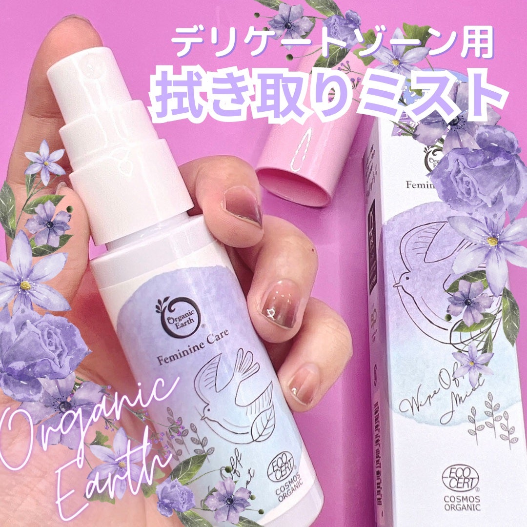 フェムケア 拭き取りミスト/オーガニックアース/デリケートゾーンケアを使ったクチコミ(1枚目)
