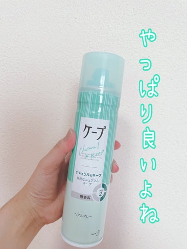 ナチュラル＆キープ 無香料 180g/ケープ/ヘアスプレー・ヘアミストを使ったクチコミ（1枚目）